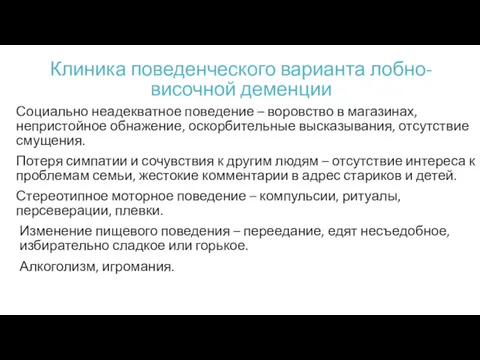 Клиника поведенческого варианта лобно-височной деменции Социально неадекватное поведение – воровство