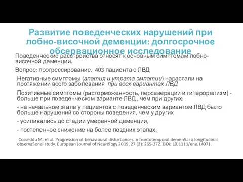 Развитие поведенческих нарушений при лобно-височной деменции: долгосрочное обсервационное исследование Поведенческие