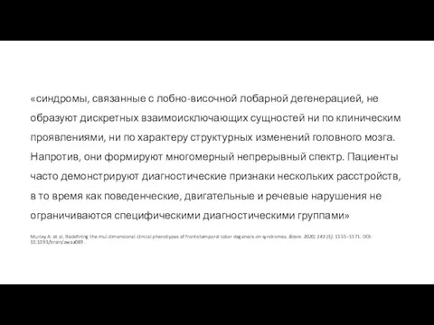 «синдромы, связанные с лобно-височной лобарной дегенерацией, не образуют дискретных взаимоисключающих