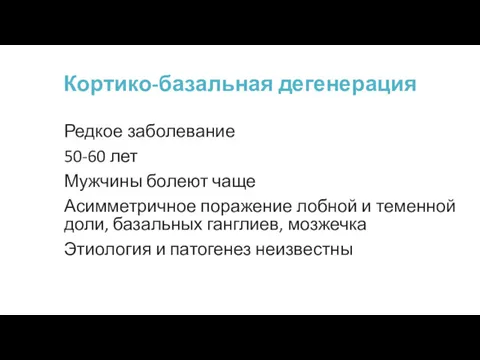 Кортико-базальная дегенерация Редкое заболевание 50-60 лет Мужчины болеют чаще Асимметричное