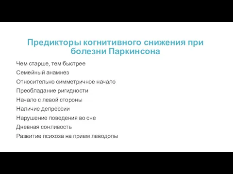 Предикторы когнитивного снижения при болезни Паркинсона Чем старше, тем быстрее