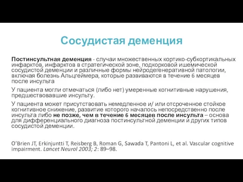 Сосудистая деменция Постинсультная деменция - случаи множественных кортико-субкортикальных инфарктов, инфарктов