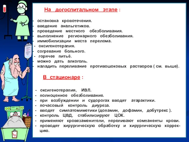 На догоспитальном этапе : остановка кровотечения. введение анальгетиков. проведение местного