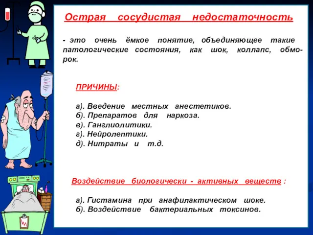 Острая сосудистая недостаточность - это очень ёмкое понятие, объединяющее такие