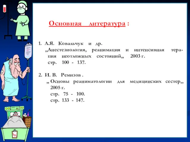 Основная литература : 1. Л.Я. Ковальчук и др. ,,Анестезиология, реанимация и интенсивная тера-