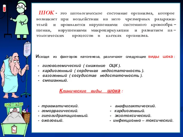 ШОК - это патологическое состояние организма, которое возникает при воздействии на него чрезмерных