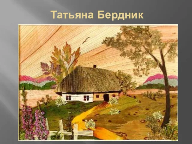 Татьяна Бердник