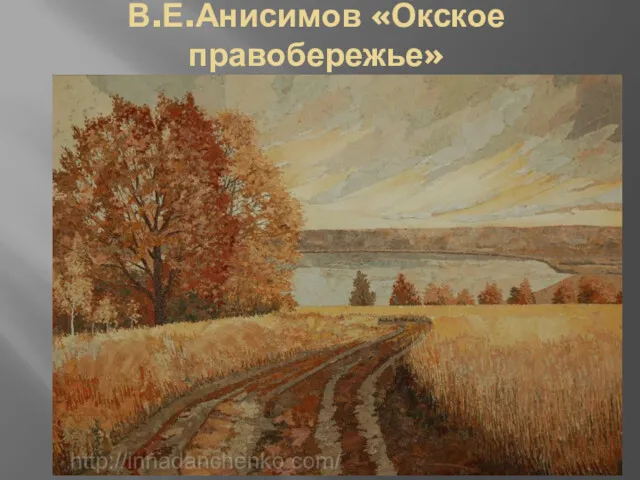 В.Е.Анисимов «Окское правобережье»