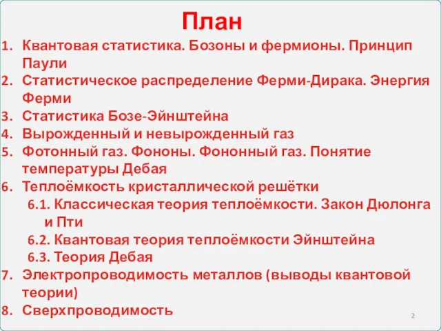 Квантовая статистика. Бозоны и фермионы. Принцип Паули Статистическое распределение Ферми-Дирака.