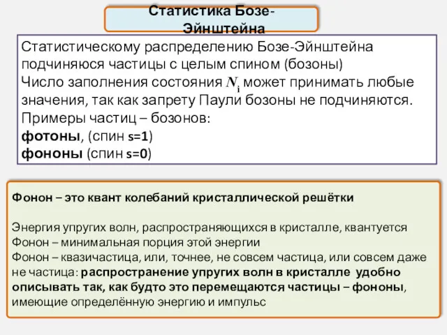 Статистика Бозе-Эйнштейна Фонон – это квант колебаний кристаллической решётки Энергия