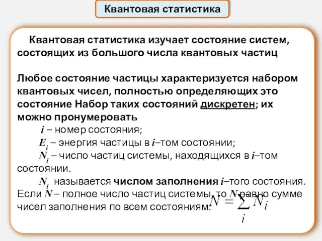 Квантовая статистика Квантовая статистика изучает состояние систем, состоящих из большого