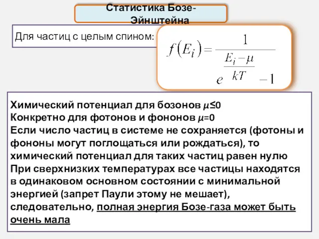 Статистика Бозе-Эйнштейна Для частиц с целым спином: Химический потенциал для