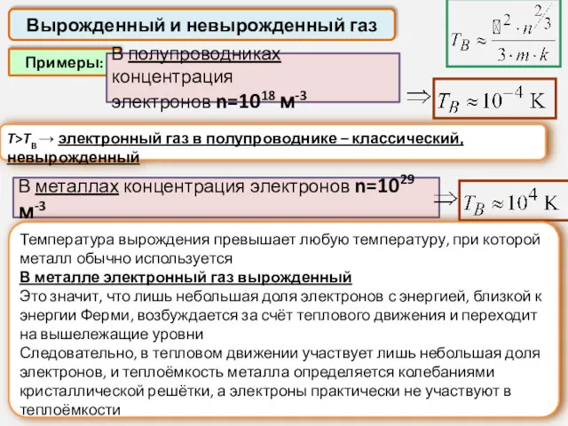 Вырожденный и невырожденный газ Примеры: В полупроводниках концентрация электронов n=1018