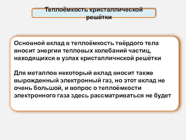 Теплоёмкость кристаллической решётки Основной вклад в теплоёмкость твёрдого тела вносит