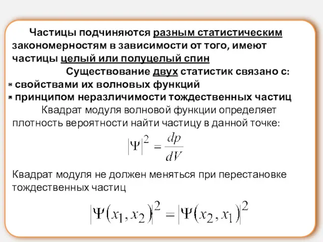 Частицы подчиняются разным статистическим закономерностям в зависимости от того, имеют