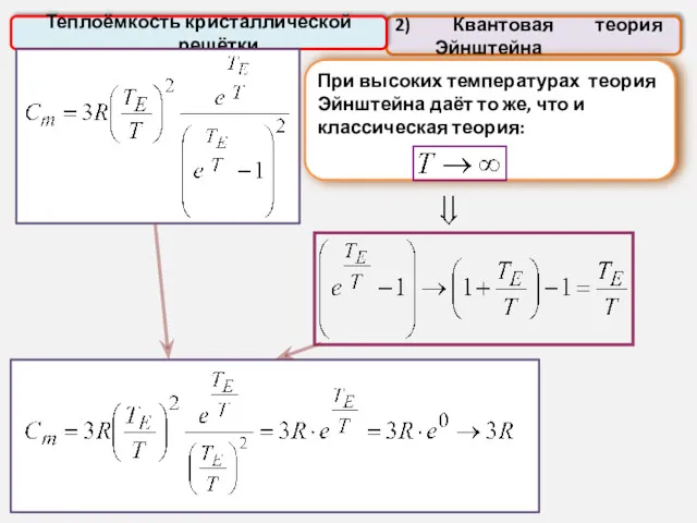 2) Квантовая теория Эйнштейна Теплоёмкость кристаллической решётки При высоких температурах