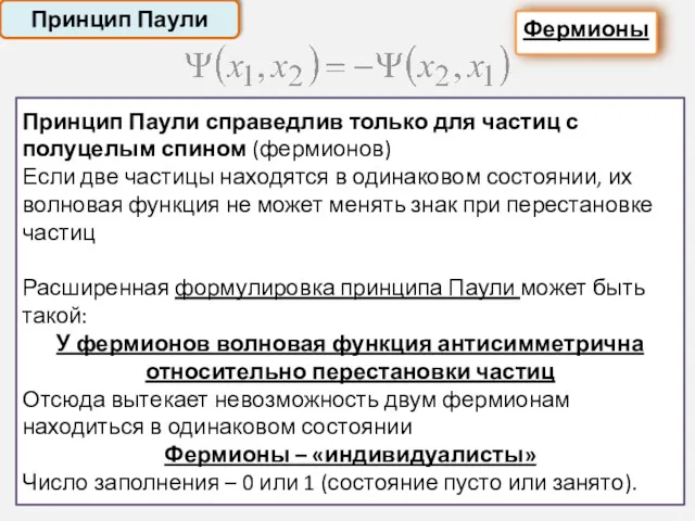 Принцип Паули Фермионы Принцип Паули справедлив только для частиц с