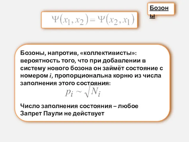 Бозоны, напротив, «коллективисты»: вероятность того, что при добавлении в систему