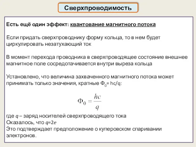 Сверхпроводимость Есть ещё один эффект: квантование магнитного потока Если придать