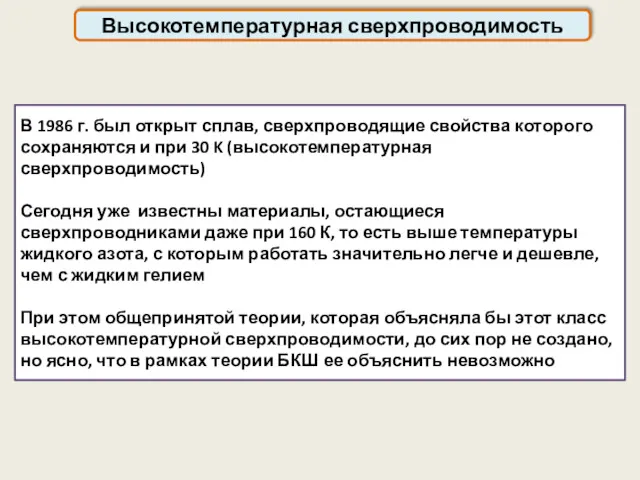 Высокотемпературная сверхпроводимость В 1986 г. был открыт сплав, сверхпроводящие свойства