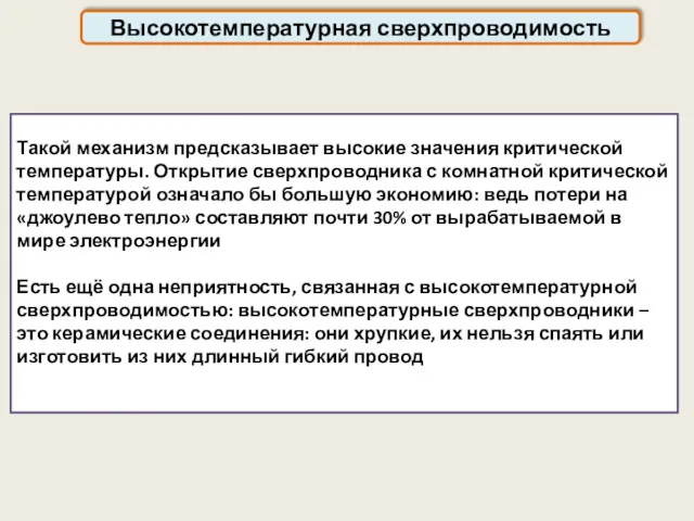 Высокотемпературная сверхпроводимость Такой механизм предсказывает высокие значения критической температуры. Открытие