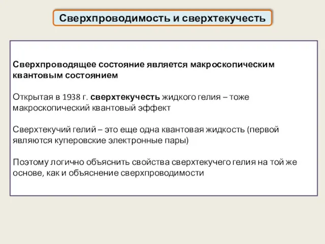 Сверхпроводимость и сверхтекучесть Сверхпроводящее состояние является макроскопическим квантовым состоянием Открытая