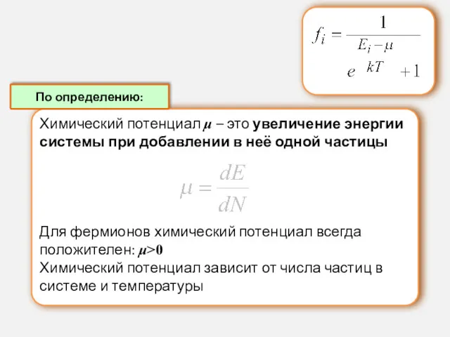 Химический потенциал μ – это увеличение энергии системы при добавлении