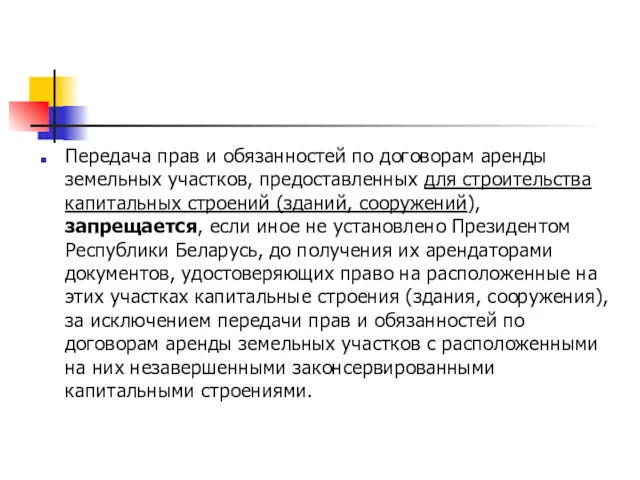 Передача прав и обязанностей по договорам аренды земельных участков, предоставленных