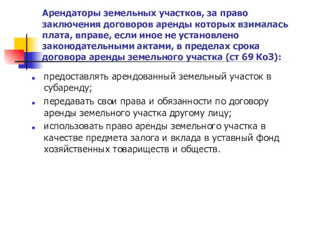 Арендаторы земельных участков, за право заключения договоров аренды которых взималась