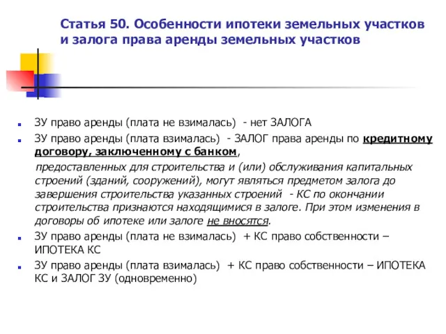 Статья 50. Особенности ипотеки земельных участков и залога права аренды