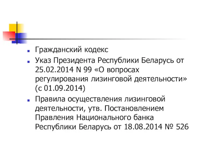 Гражданский кодекс Указ Президента Республики Беларусь от 25.02.2014 N 99