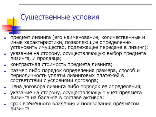 Существенные условия предмет лизинга (его наименование, количественные и иные характеристики,