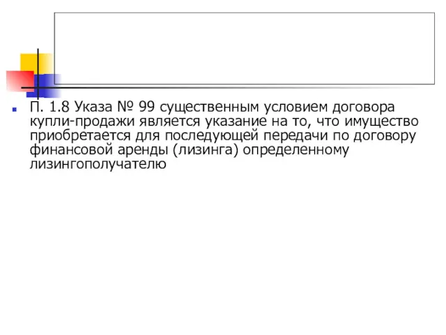 П. 1.8 Указа № 99 существенным условием договора купли-продажи является