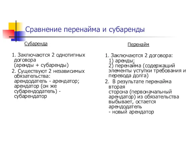 Сравнение перенайма и субаренды Субаренда 1. Заключаются 2 однотипных договора