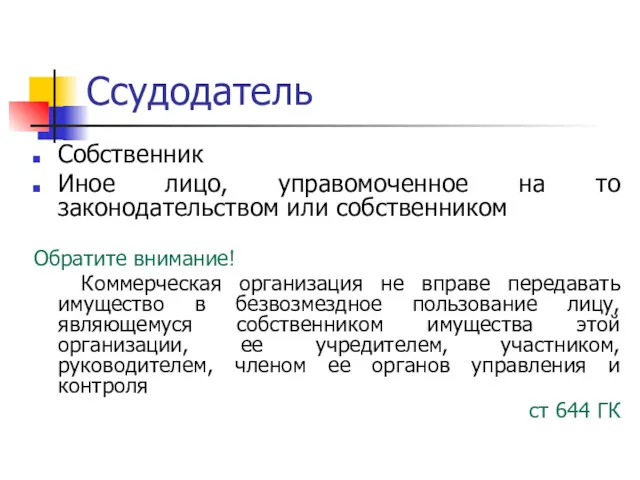 Ссудодатель Собственник Иное лицо, управомоченное на то законодательством или собственником