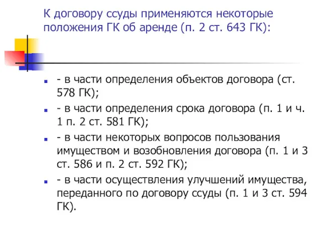 К договору ссуды применяются некоторые положения ГК об аренде (п.