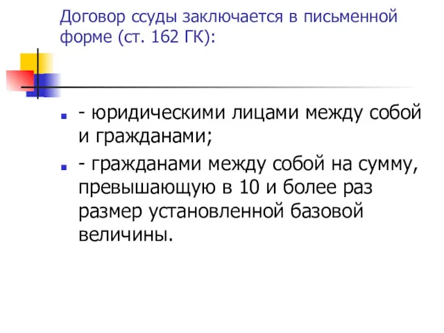 Договор ссуды заключается в письменной форме (ст. 162 ГК): -