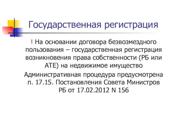 Государственная регистрация ! На основании договора безвозмездного пользования – государственная