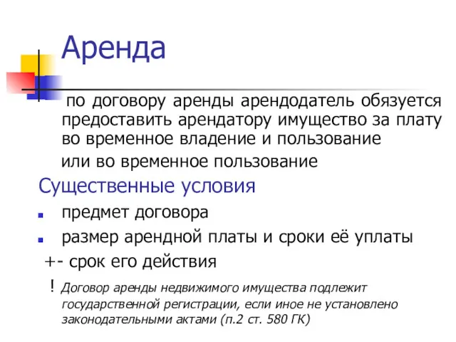 Аренда по договору аренды арендодатель обязуется предоставить арендатору имущество за