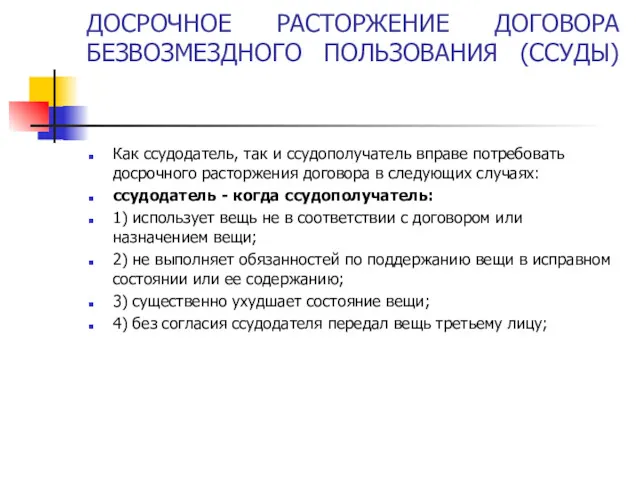 ДОСРОЧНОЕ РАСТОРЖЕНИЕ ДОГОВОРА БЕЗВОЗМЕЗДНОГО ПОЛЬЗОВАНИЯ (ССУДЫ) Как ссудодатель, так и