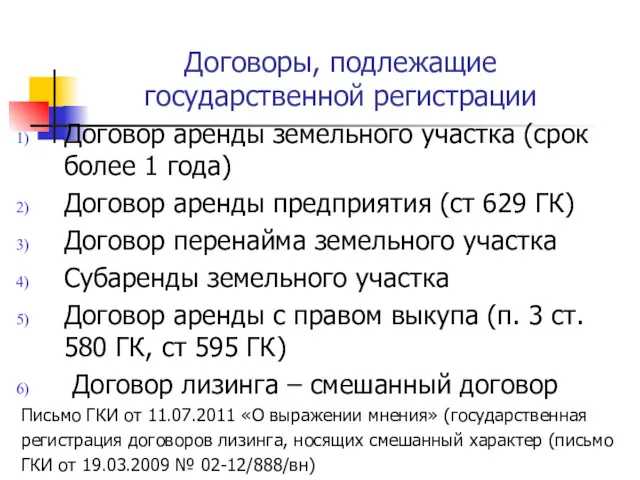 Договоры, подлежащие государственной регистрации Договор аренды земельного участка (срок более