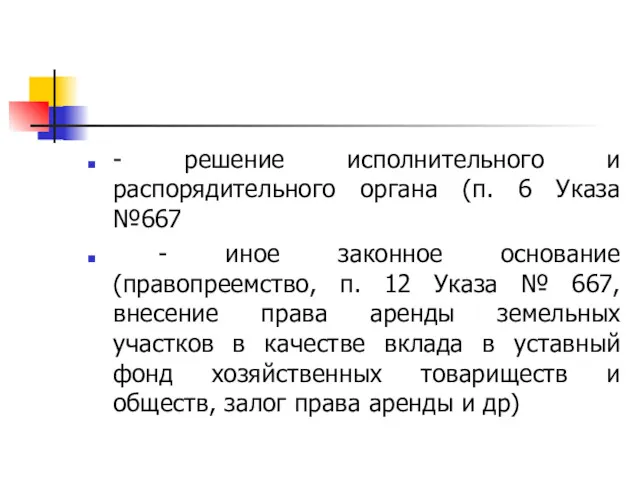 - решение исполнительного и распорядительного органа (п. 6 Указа №667