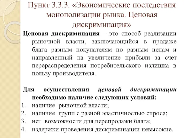 Пункт 3.3.3. «Экономические последствия монополизации рынка. Ценовая дискриминация» Ценовая дискриминация