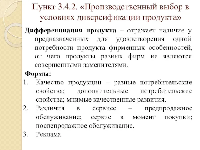 Пункт 3.4.2. «Производственный выбор в условиях диверсификации продукта» Дифференциация продукта