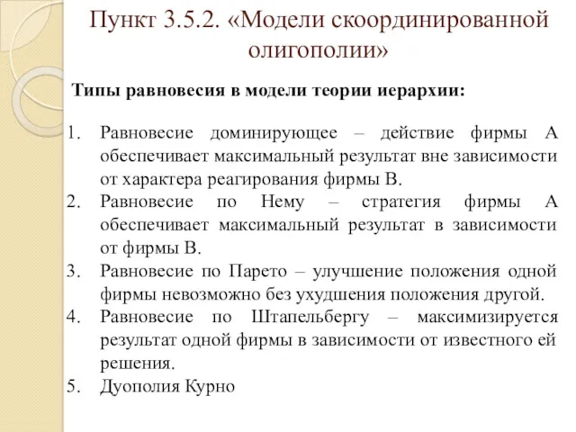 Пункт 3.5.2. «Модели скоординированной олигополии» Типы равновесия в модели теории