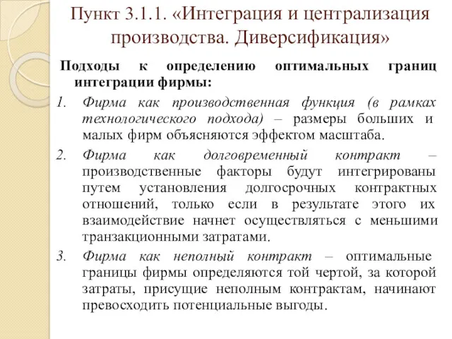 Пункт 3.1.1. «Интеграция и централизация производства. Диверсификация» Подходы к определению