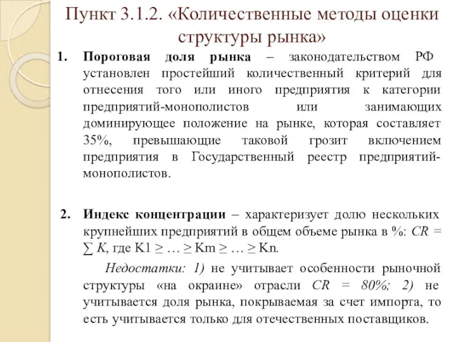 Пункт 3.1.2. «Количественные методы оценки структуры рынка» Пороговая доля рынка