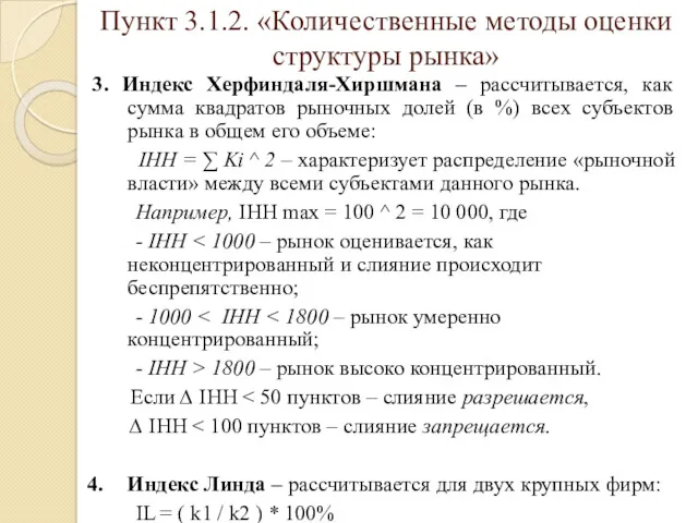 Пункт 3.1.2. «Количественные методы оценки структуры рынка» 3. Индекс Херфиндаля-Хиршмана