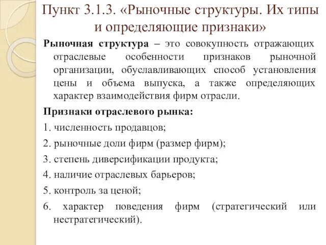 Пункт 3.1.3. «Рыночные структуры. Их типы и определяющие признаки» Рыночная