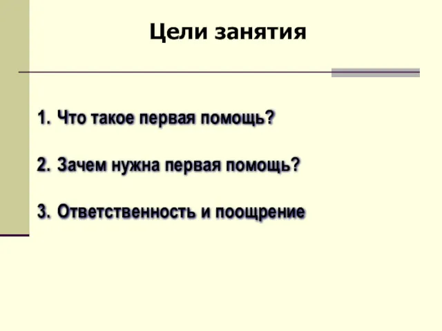 Что такое первая помощь? Зачем нужна первая помощь? Ответственность и поощрение Цели занятия